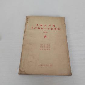 中国共产党十次路线斗争史讲稿（初稿）