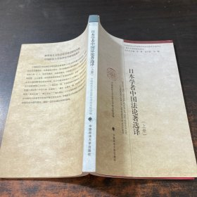 日本学者中国法论著选译  上册