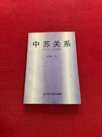 中苏关系:1917-1926 作者签名本