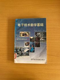 电子技术数学基础