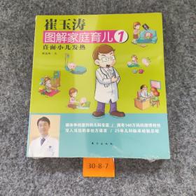 崔玉涛图解家庭育儿1：直面小儿发热