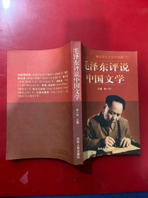 毛泽东评说中国文学