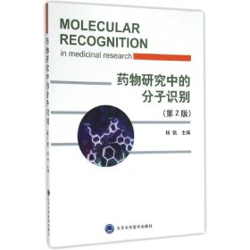 药物研究中的分子识别 杨铭  9787565911132 北京大学医学出版社