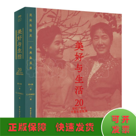 美好与生活 20世纪下半叶中国生活图典