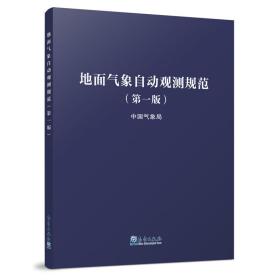 地面气象自动观测规范(第1版) 中国气象局 9787502971854 气象出版社