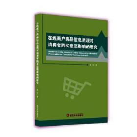 在线商户商品信息呈现对消费者购买意愿影响的研究 喻昕著 武汉大学出版社