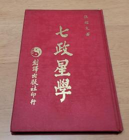 七政星学