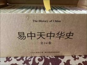 全新正版 易中天中华史：全24卷（完结版大套装）