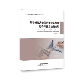 基于模糊决策的企业财务绩效综合评价方法及应用 9787564642631 林友谅 中国矿业大学出版社