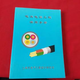 电线电缆工程实用手册（上海市电气工程设计研究会）