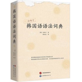 白峰子韩国语语法词典(新版) 9787523210178