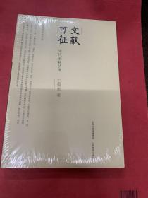 文獻可徵：宋代史籍叢考