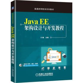 【正版新书】 Java EE架构设计与开发教程 方巍 机械工业出版社