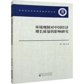 环境规制对中国经济增长质量的影响研究 经济理论、法规 陶静 新华正版