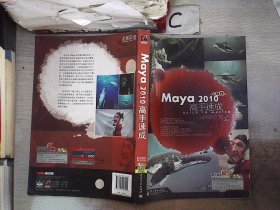 Maya2010高手速成 聚光翰华数字科技 9787121106514 电子工业出版社