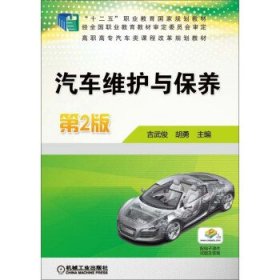 正版书汽车维护与保养专著吉武俊，胡勇主编qicheweihuyubaoyang