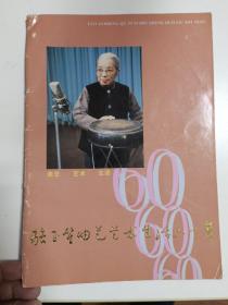 节目单：骆玉笙曲艺艺术生活六十年纪念册（曲艺 艺术 生活）