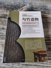 与竹造物：中国竹器发展史及制作工艺