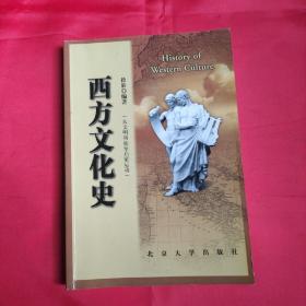 西方文化史 徐新  主编 北京大学出版社