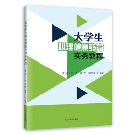 【正版新书】大学生心理健康教育实务教程