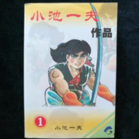 小池一夫作品集 孔夫子旧书网