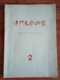 津门文学论丛1983年第2期