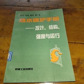 热水锅炉手册:设计、结构、强度与运行