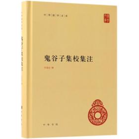 全新正版 鬼谷子集校集注(精)/中华国学文库 许富宏 9787101132243 中华书局有限公司