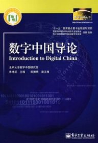 数字中国导论承继成9787121056673电子工业出版社2009-01-01普通图书/综合性图书