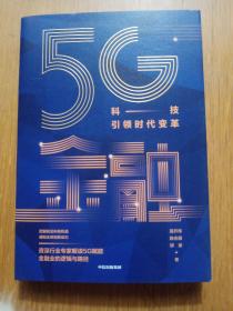 5G金融：科技引领时代变革