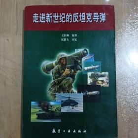 走进新世纪的反坦克导弹