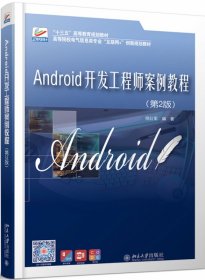Android开发案例教程（第2版）