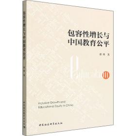 保正版！包容性增长与中国教育公平9787522706870中国社会科学出版社贾玮