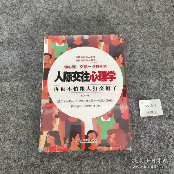 人际交往心理学