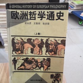 欧洲哲学通史。上卷