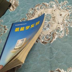 机能学实验    华西基础医学丛书