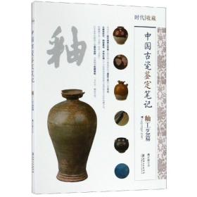 中国古代瓷鉴定笔记:釉工艺篇 古董、玉器、收藏 姚江波 新华正版