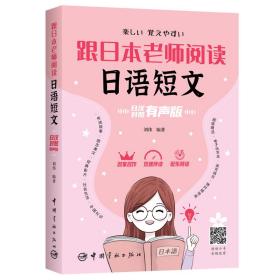 正版 跟日本老师阅读日语短文：日汉对照有声版 刘伟 9787515922140