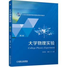 全新正版 大学物理实验第2版 张新超 杨健 9787111692959 机械工业
