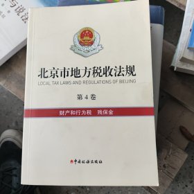 北京市地方税收法规 第四卷