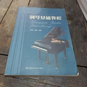 钢琴基础教程