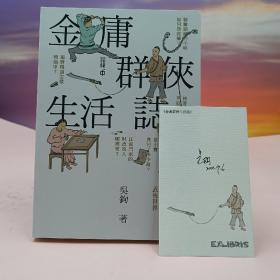 吴钩签名藏书票+日期（限量70）·  香港中和版《金庸群俠生活誌》