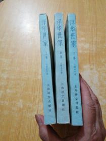 浮华世家 (上中下)