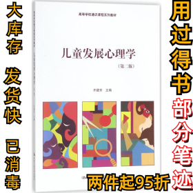 儿童发展心理学（第2版）齐建芳9787300238999中国人民大学出版社有限公司2018-01-01