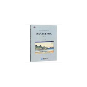 海大日本研究（第六辑）修斌中国海洋大学出版社
