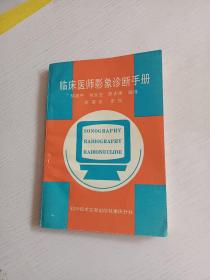 临床医师影像诊断手册