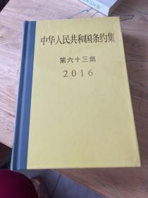 中华人民共和国条约集第六十三集（2016）