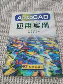 AutoCAD应用实例