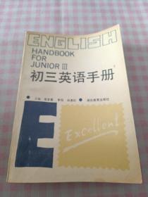 初三英语手册