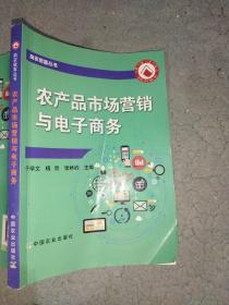 农产品市场营销与电子商务于学文中国农业出版社9787109228268